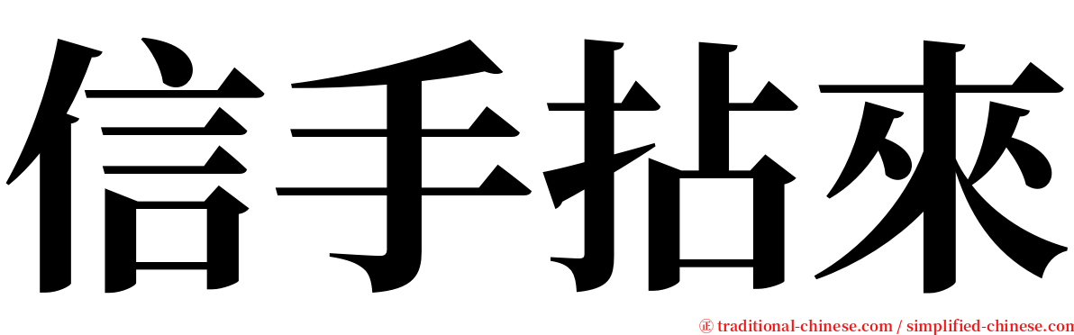 信手拈來 serif font