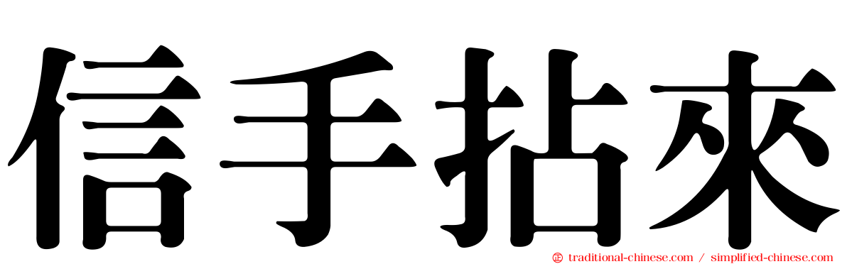 信手拈來