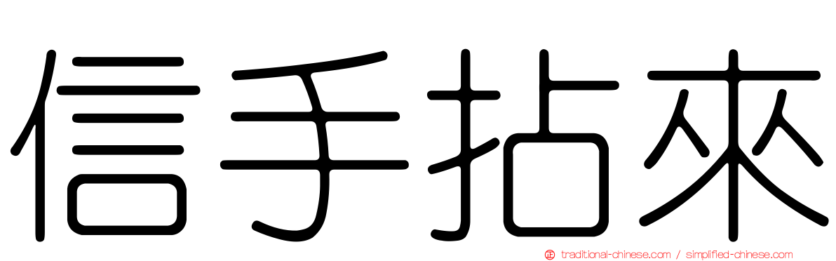 信手拈來