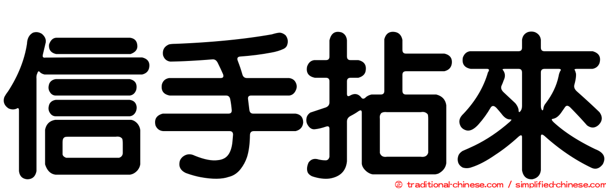 信手拈來