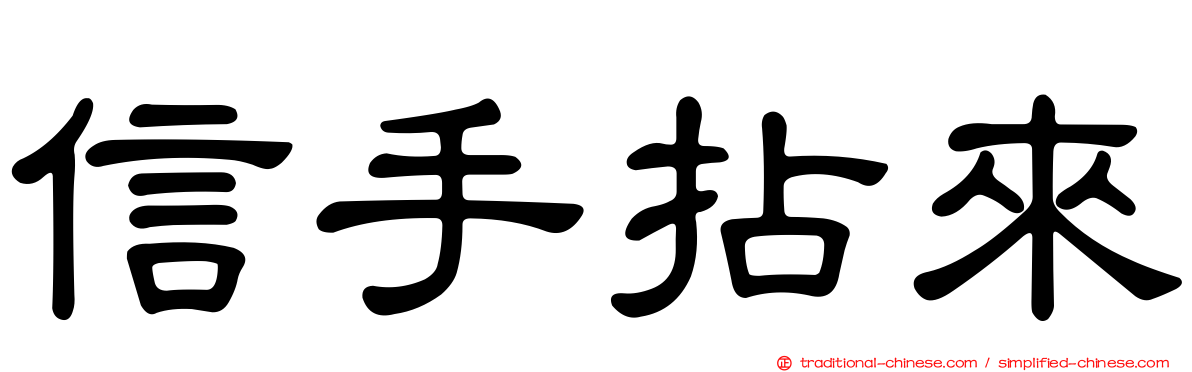 信手拈來