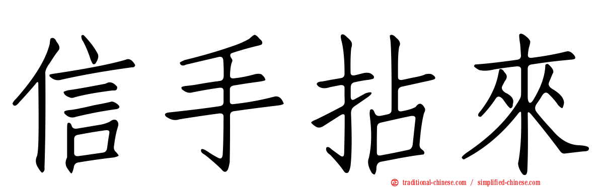 信手拈來
