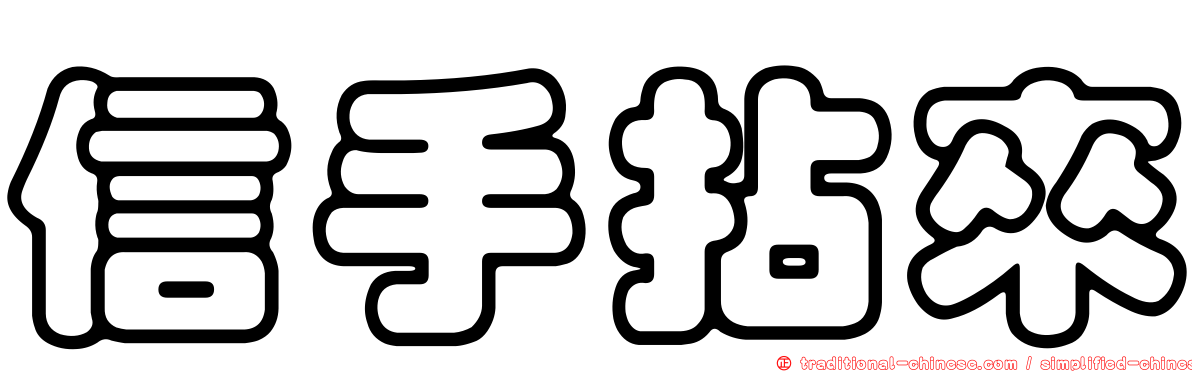 信手拈來