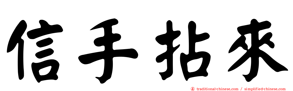 信手拈來