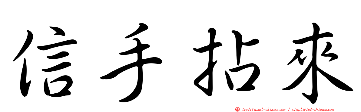 信手拈來