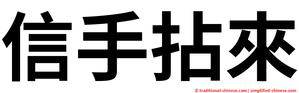 信手拈來