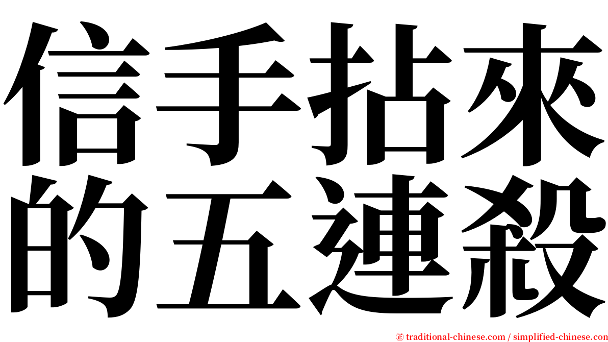信手拈來的五連殺 serif font
