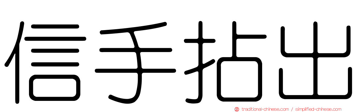 信手拈出