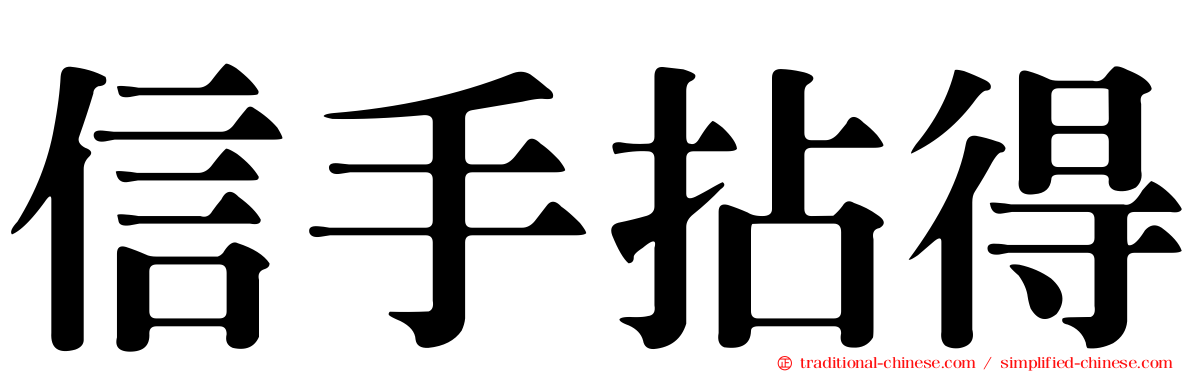信手拈得