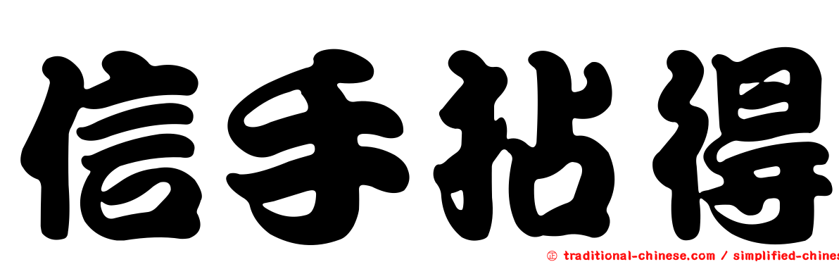 信手拈得