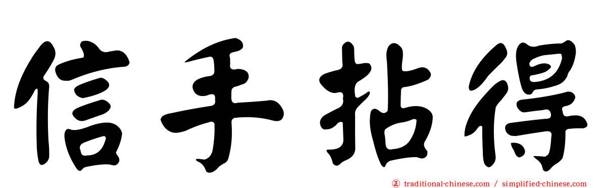 信手拈得