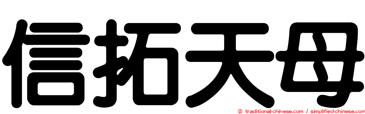 信拓天母