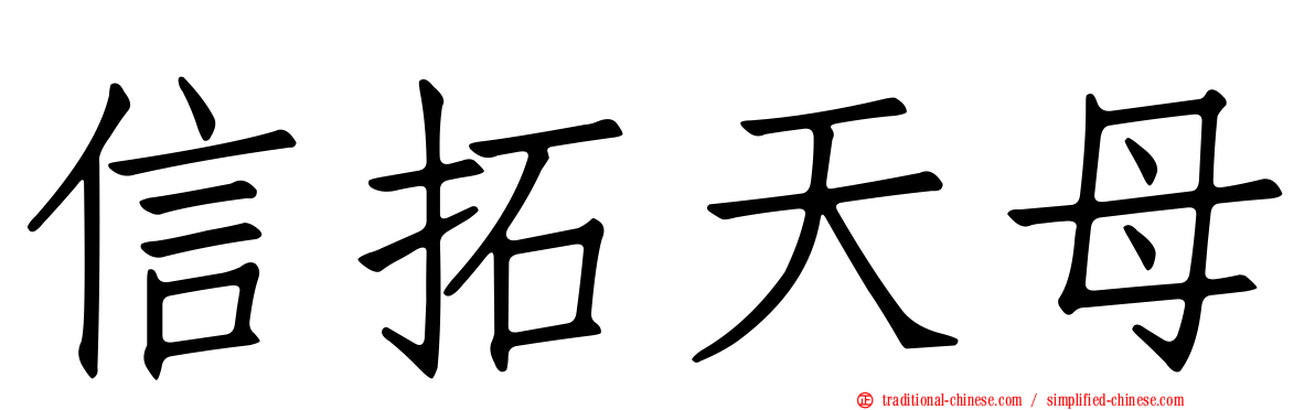 信拓天母