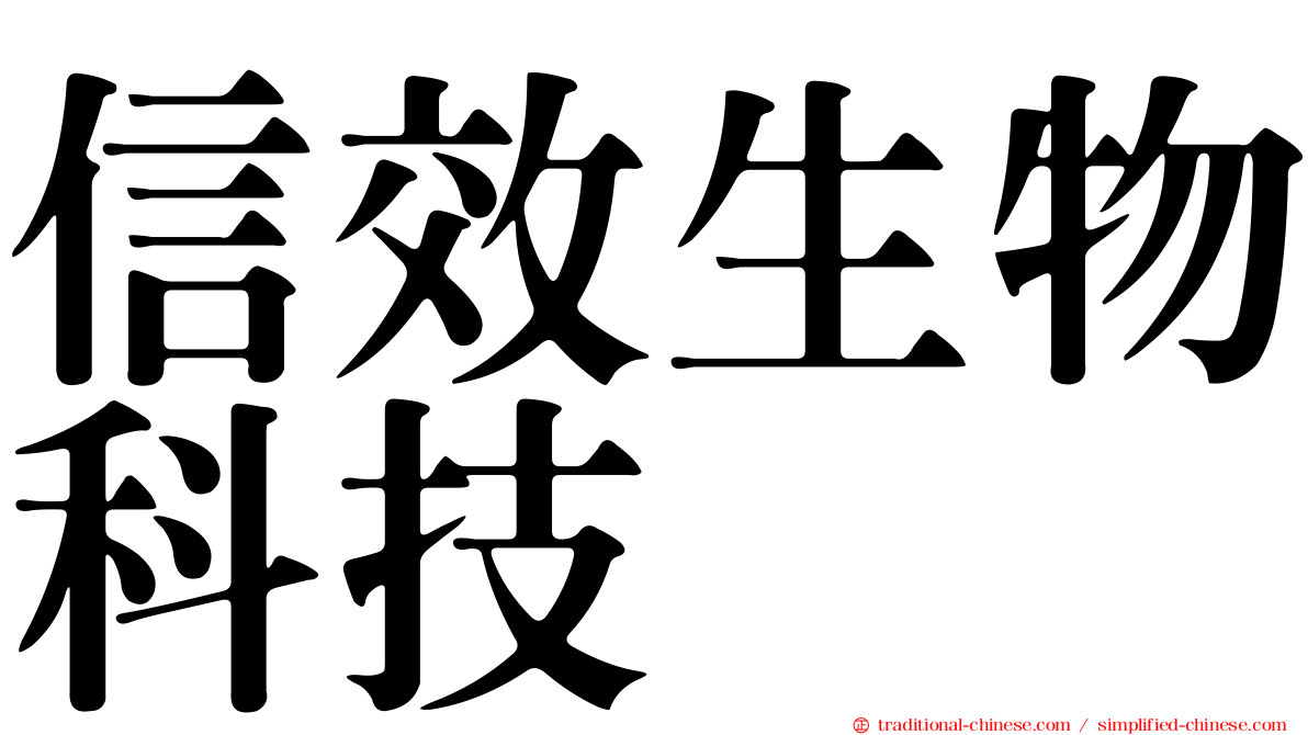 信效生物科技
