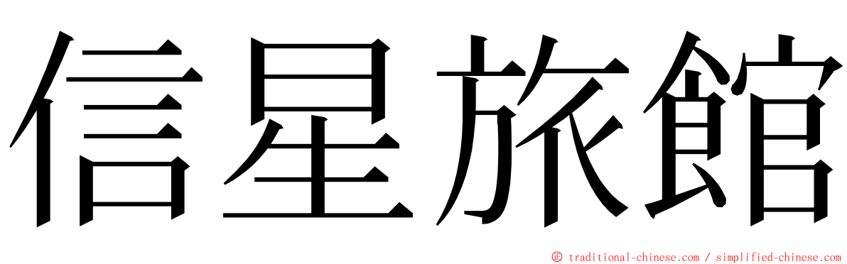信星旅館 ming font