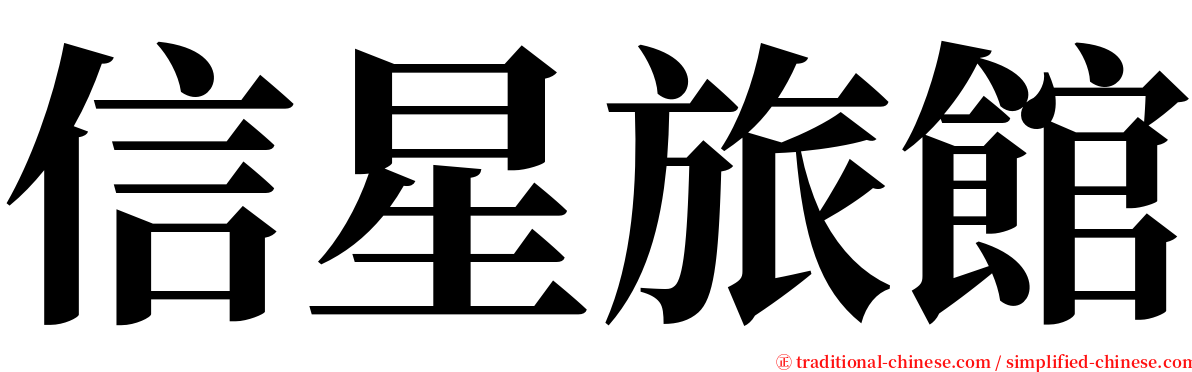 信星旅館 serif font