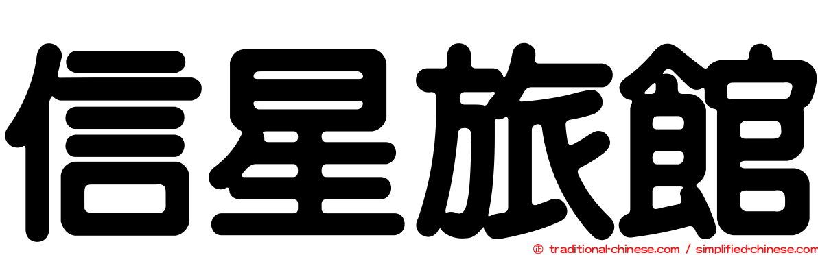 信星旅館