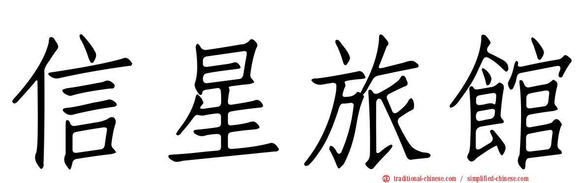 信星旅館