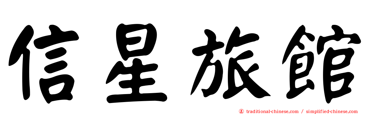 信星旅館