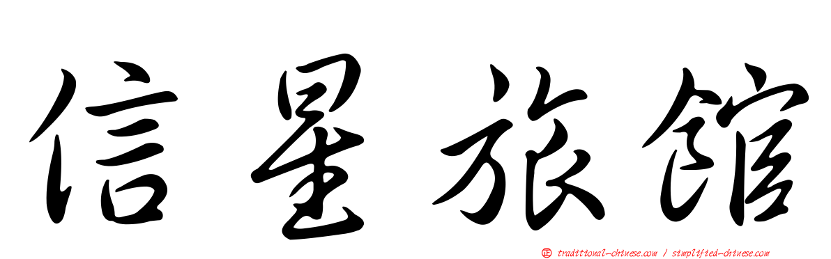 信星旅館