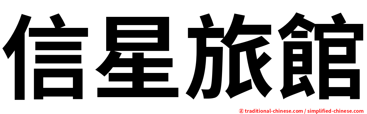 信星旅館