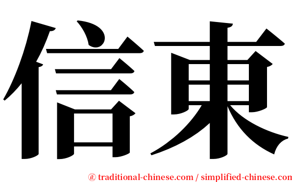 信東 serif font