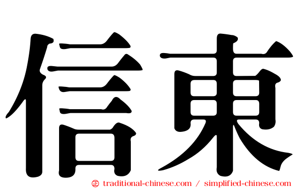 信東