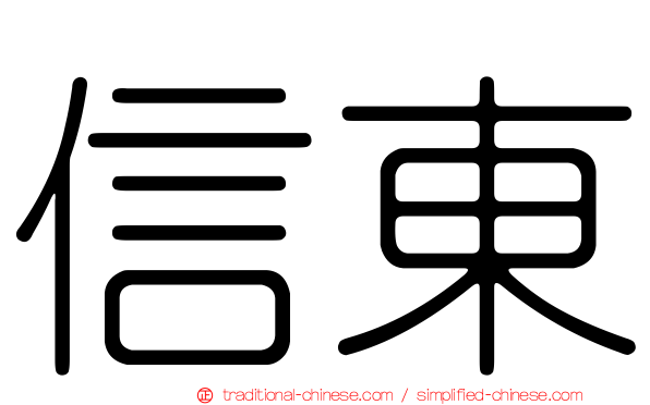 信東