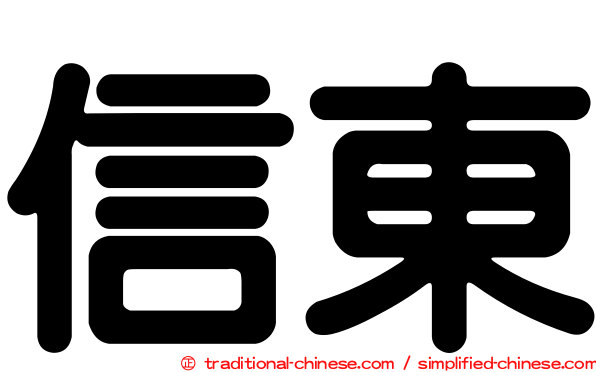 信東
