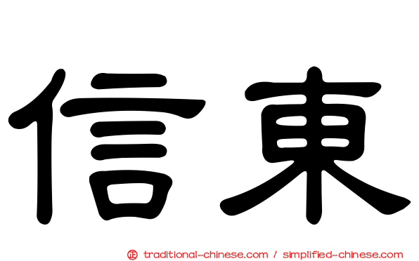 信東