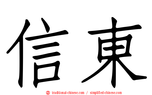 信東