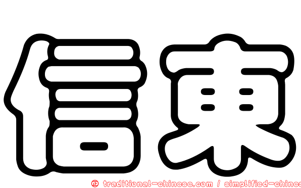 信東