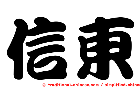 信東