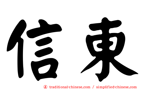 信東