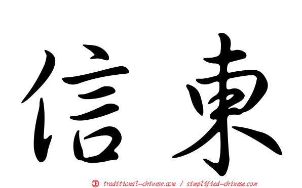 信東