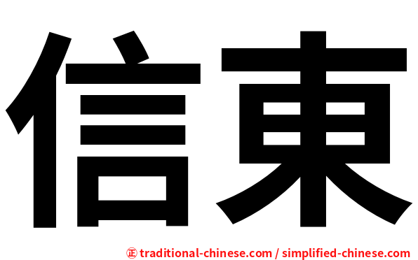 信東