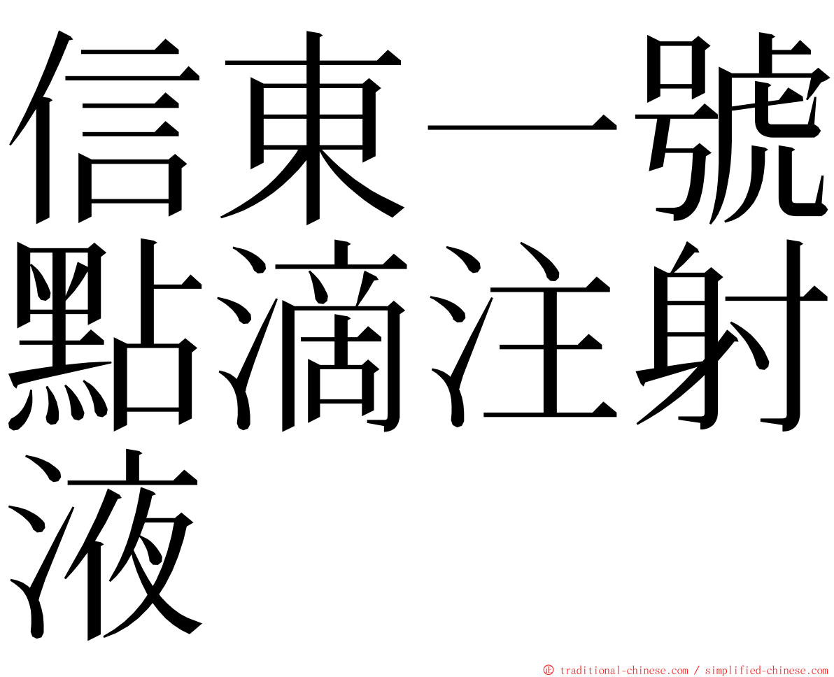 信東一號點滴注射液 ming font