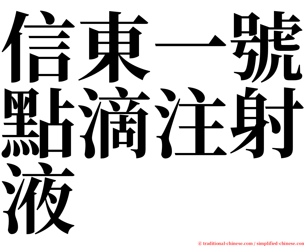 信東一號點滴注射液 serif font