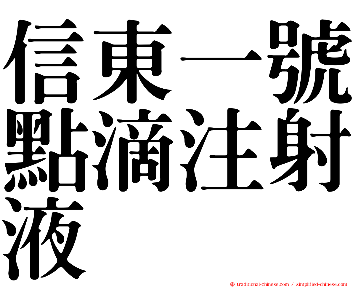 信東一號點滴注射液