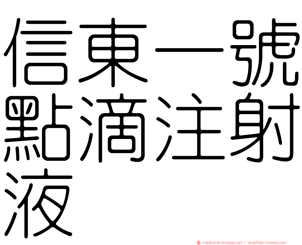 信東一號點滴注射液