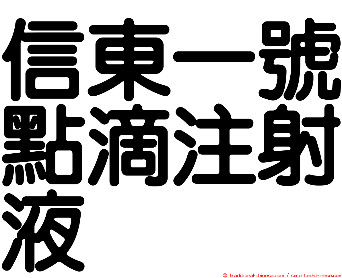 信東一號點滴注射液