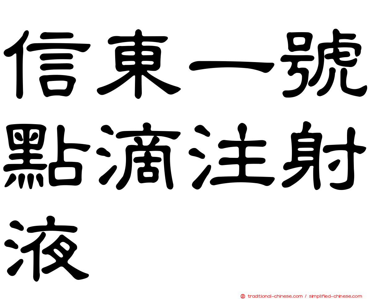 信東一號點滴注射液
