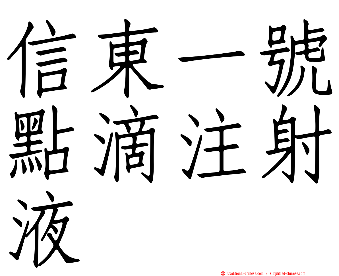 信東一號點滴注射液
