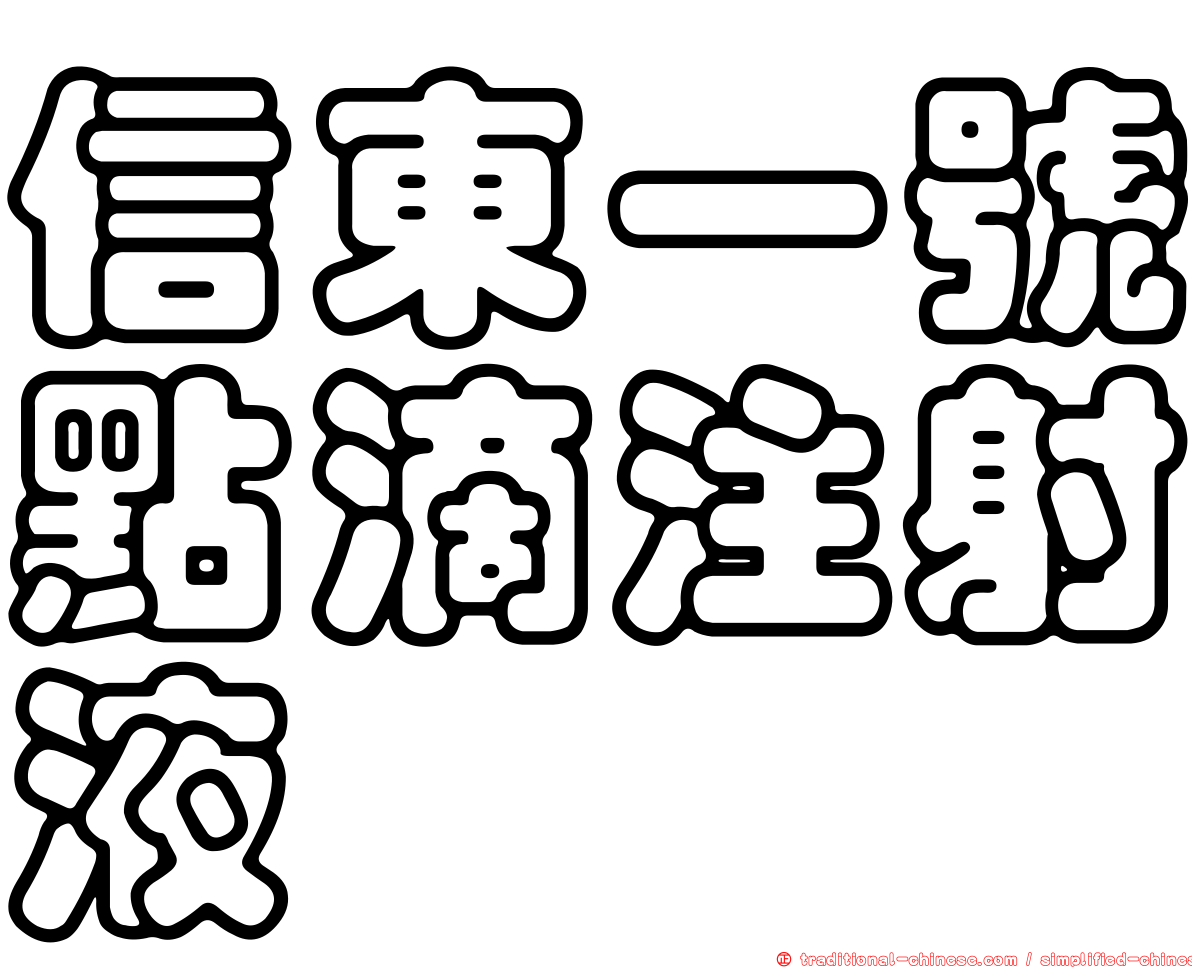 信東一號點滴注射液