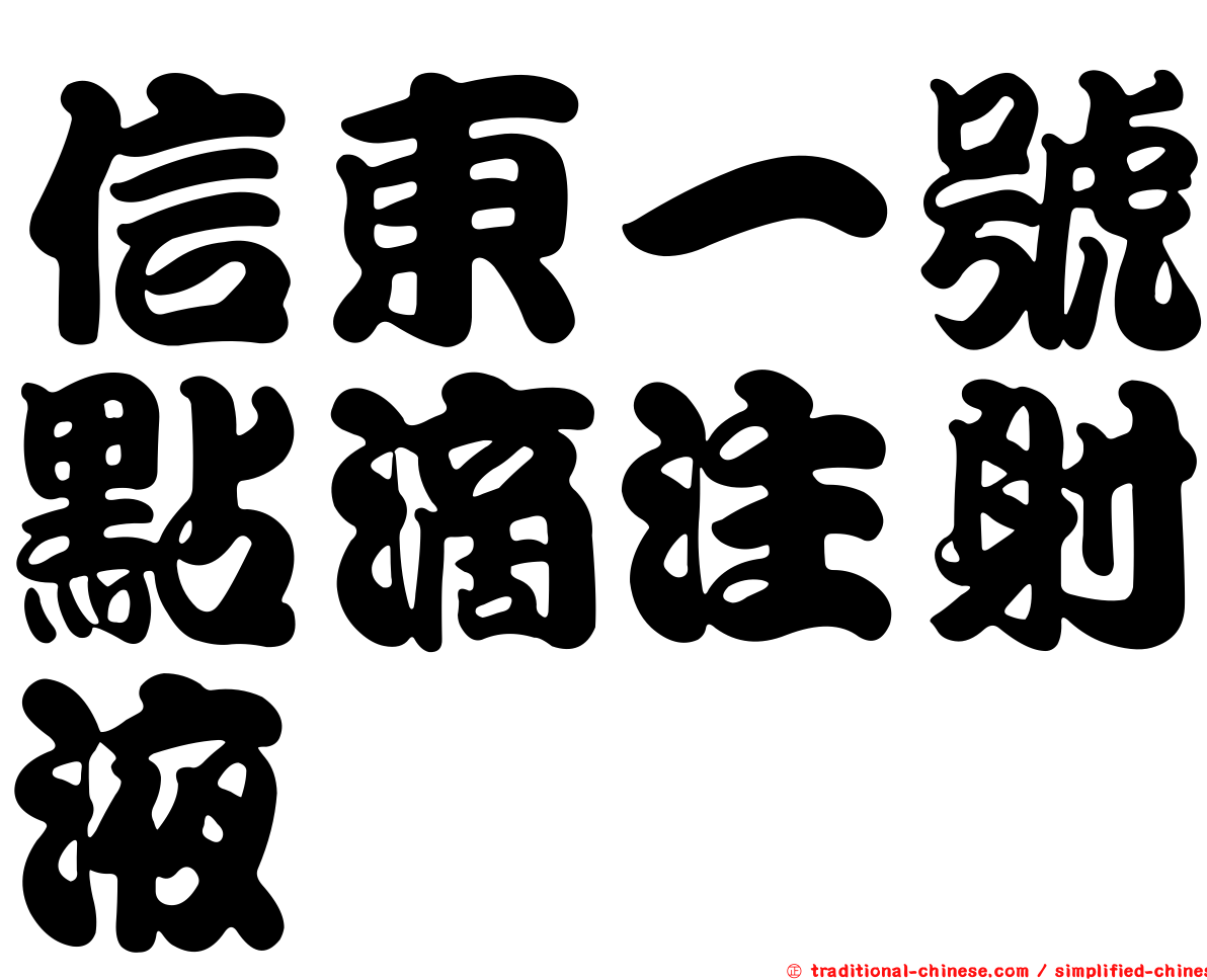 信東一號點滴注射液