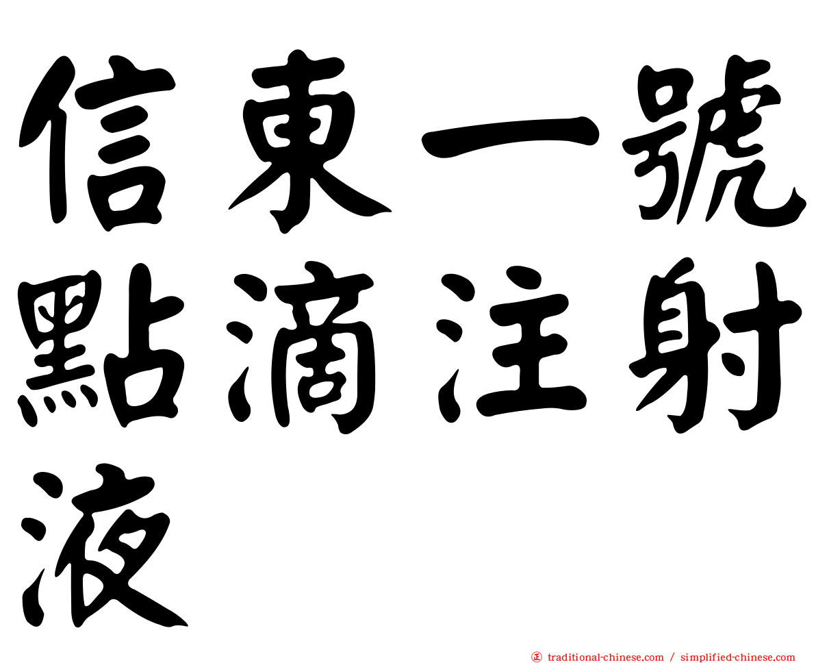 信東一號點滴注射液