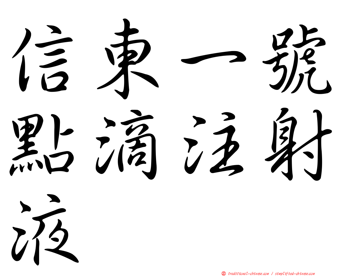 信東一號點滴注射液