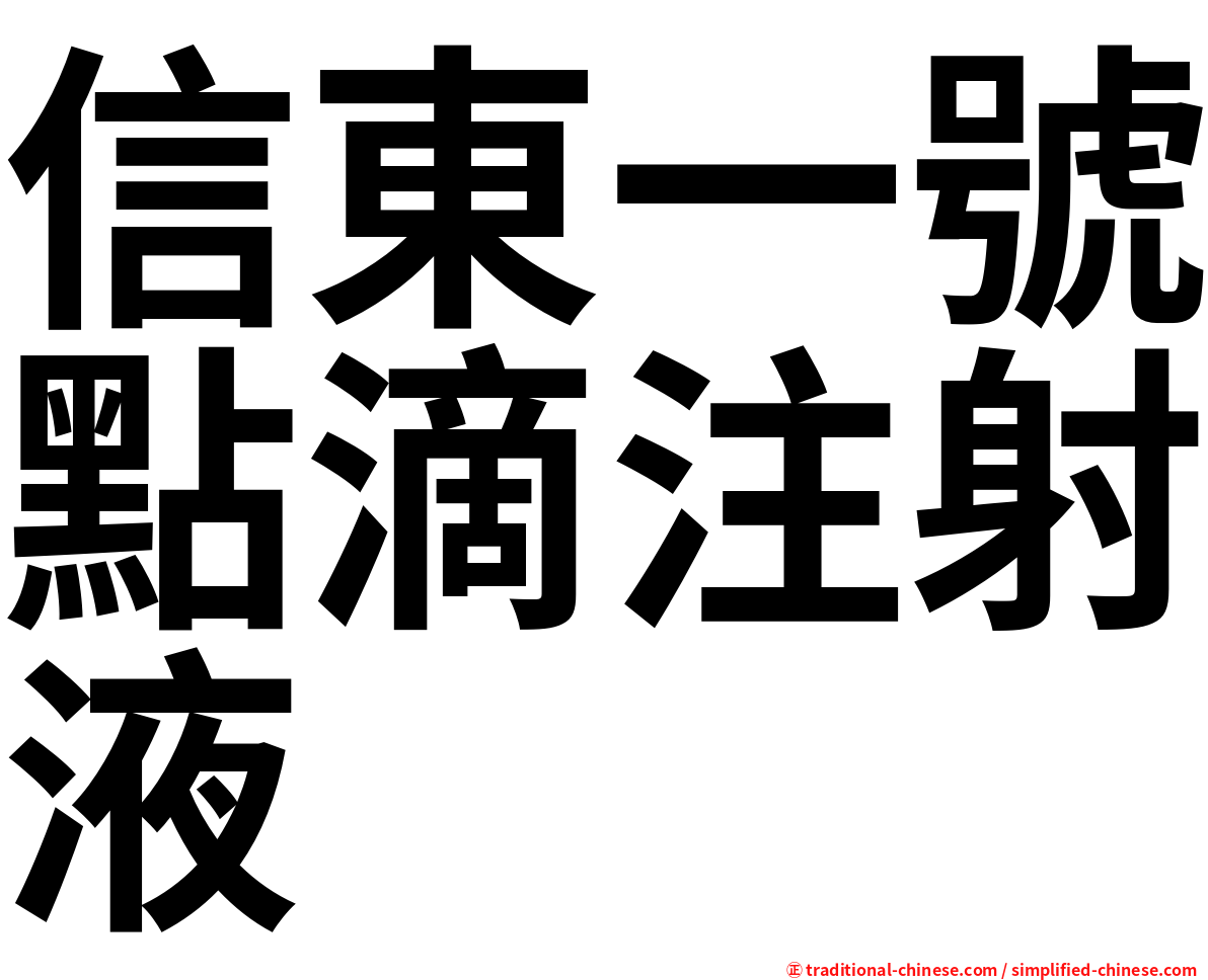 信東一號點滴注射液