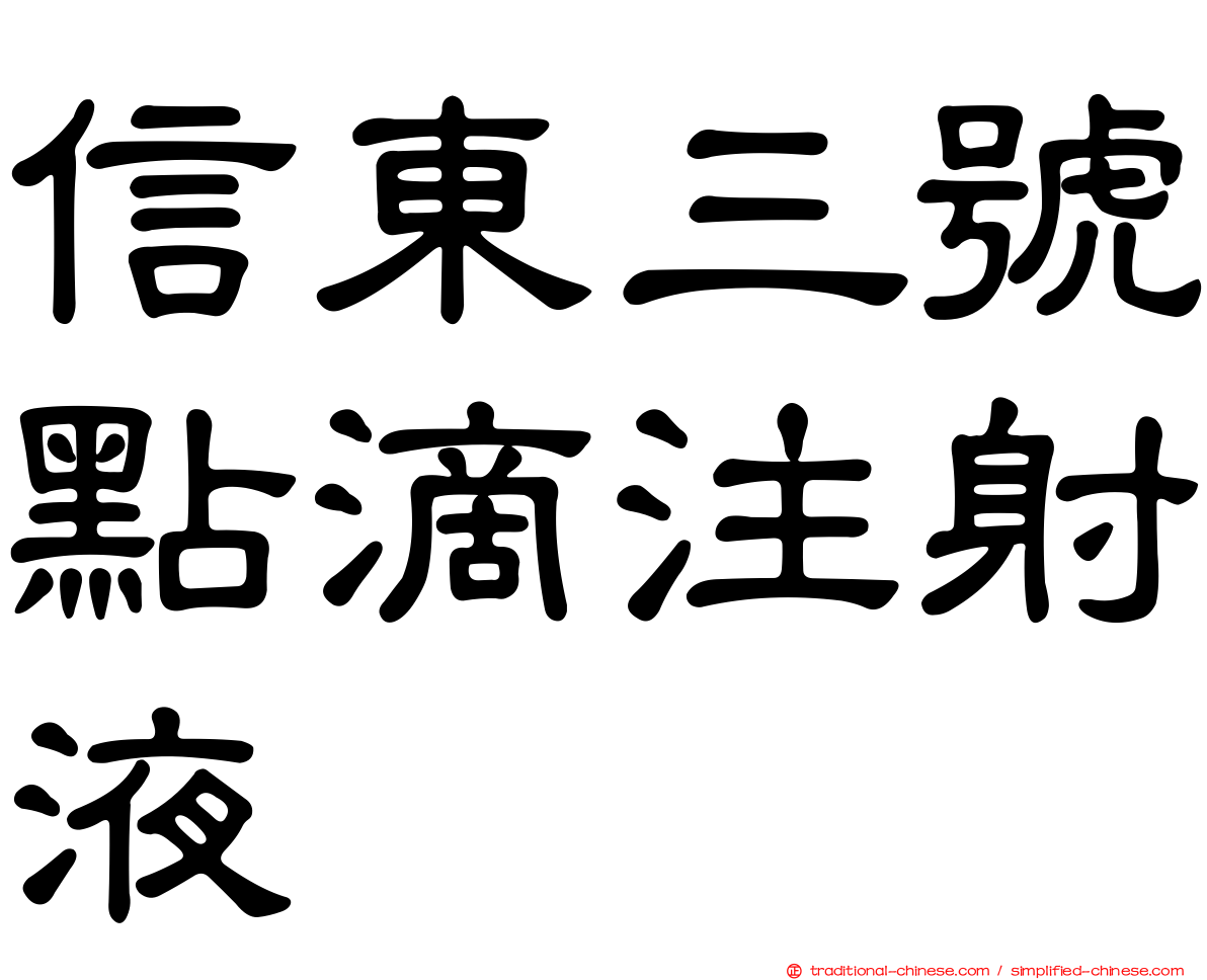 信東三號點滴注射液