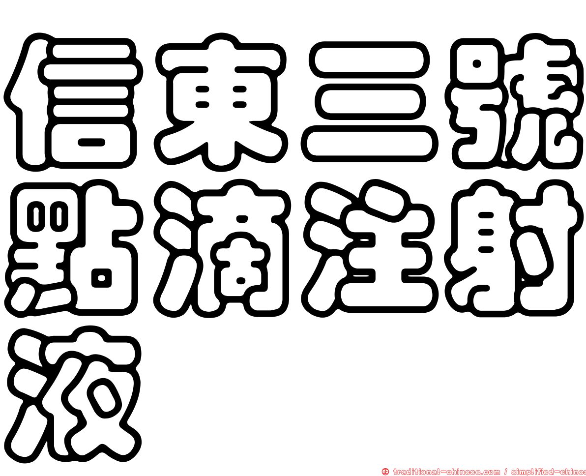 信東三號點滴注射液